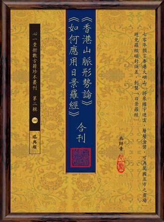 香港山脈形勢論|香港山脈形勢論、如何應用日景羅經(合刊) 